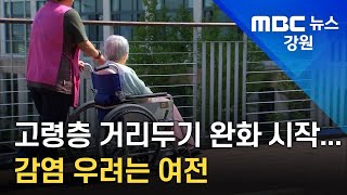 [뉴스리포트] 고령층 거리두기 완화 시작.. 감염 우려는 여전 220427