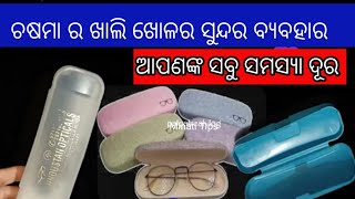 ପୁରୁଣା ଚଷମା ଖୋଳର ସୁନ୍ଦର ବ୍ୟବହାର//Odia Tips and Tricks//minati Tips and Tricks//