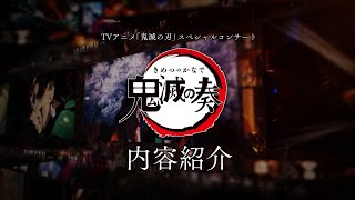 TVアニメ「鬼滅の刃」オーケストラコンサート 『鬼滅の奏』内容紹介PV