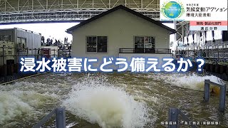 浸水にどう備えるか　酒井直樹（水・土砂防災研究部門）