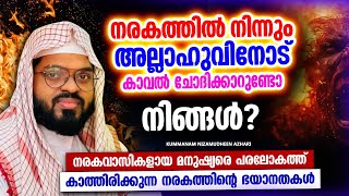 മരണസമയം കലിമ ചൊല്ലാൻ സാധിക്കുമോ നിങ്ങൾക്ക്? | ISLAMIC SPEECH MALAYALAM 2024 | NIZAMUDHEEN AZHARI