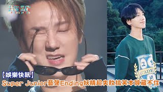 【娛樂快訊】Super Junior藝聲Ending妖精超失敗搞笑本質藏不住