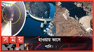 রহস্যময় 'হুভার বাঁধ' | Hoover Dam | United States | Somoy Entertainment