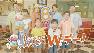 お店でハッピー！８のつく日はハッピーダブルデー♪2022年TVCM