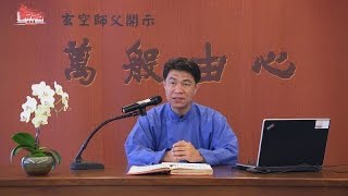 【福慧學堂】《關聖帝君明聖真經》國語/漢語讀經共修  第一講