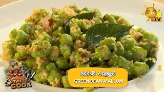 බෝංචි මැල්ලුම - GREEN BEAN MALLUM | Anyone Can Cook