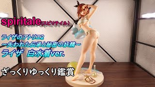 ライザ ゆっくりフィギュアレビュー「スピリテイル　ライザのアトリエ2 ～失われた伝承と秘密の妖精～ ライザ ー白水着ver.」