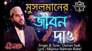 মুসলমানের জীবন দাও।। Mosolmaner Jibon Dao।। Islamic Song 2020