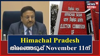 Election Commission | Himachal Pradesh നിയമസഭാ തിരഞ്ഞെടുപ്പ് November 11ന് | Kerala News