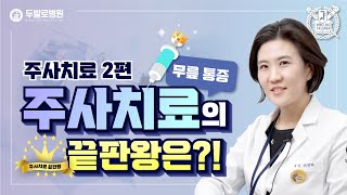 [무릎 통증] 주사치료의 끝판왕은 무엇인가요? - 주사치료 2편💉