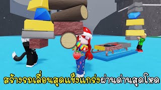 พี่ฝนพี่เอกปุ๊กปิ๊ก สร้างรถเลื่อนสุดแข็งแกร่งผ่านด่านสุดโหด 🔥 100 Player Sledding Roblox