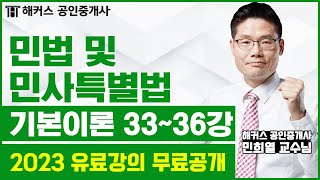 공인중개사 민법 및 민사특별법 기본이론 33-36강 무료공개｜해커스 민희열 ｜2023 해커스 공인중개사｜공인중개사 인강, 공인중개사 시험, 공인중개사 강의