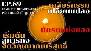 EP.89 : ดวงจิตบริสุทธิ์ศักดิ์สิทธิ์ เริ่มต้นการทำภารกิจสู่การปลี่ยนแปลงครั้งใหญ่ในชีวิตที่รุ่งโรจน์