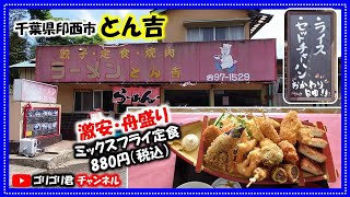 【とん吉】千葉県印西市　激安・激旨・ドカ盛りのチャーハン食べ放題のお店で食べる揚げ物の宝船・ミックスフライ定食