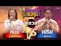 เปรม (ผู้ท้าดวล) vs หนิง (แชมป์ 12 สมัย)  | Highlight ดวลเพลงชิงทุน2024 Ep.1660 | 16 ก.ย.67