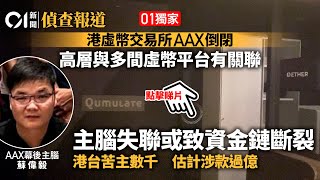 01獨家｜AAX倒閉內幕　主腦失聯券商斷資金鏈　牽涉其他虛幣平台｜01偵查