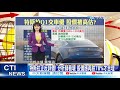 【每日必看】特斯拉q1交車輛優於預期 股價逼近700美元 高估 合理 分析師分兩派...@中天財經頻道ctifinance 20210407