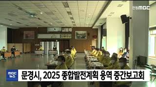 2025 문경시 발전계획 중간보고회/ 안동MBC