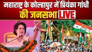 Priyanka Gandhi Public Meeting LIVE in Kolhapur, Maharashtra | Maharashtra Election 2024 | NBT