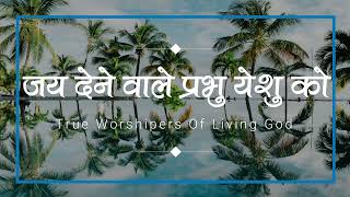 जय देने वाले प्रभु यीशु को (Jai Dene Wale Prabhu Yeshu Ko)| Lyrics Video #TrueWorshipersOfLivingGod