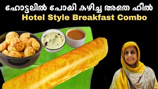 പല തരം ബ്രേക്ഫാസ്റ്റ് കോമ്പോ റെസിപി |Hotel Style breakfast / easy breakfast recipes with dosa batter