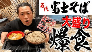 安すぎ関東そばチェーン【富士そば】かつ丼\u0026超大盛そば【思い出の味】爆食！【大食い】【飯テロ】【富士山もり】【コロッケ】【名代 富士そば】【東陽町】(ロング版)