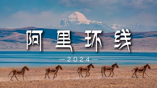 最遥远的西藏！自驾阿里大环线，雪山圣湖藏野驴同框像梦境丨4K超清