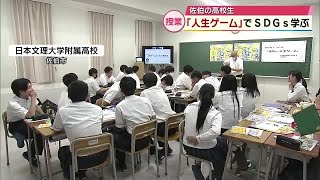 「人生ゲーム」で高校生がSDGs学ぶ　おもちゃメーカーが全国の学校を対象に実施　大分