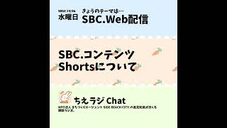 SBC.コンテンツ Shortsについて