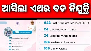 ୯୦୨ଟି ପଦବୀ ପାଇଁ ଆସିଲା Requirement | 902 TEACHING NON TEACHING VACANCY RELEASED BY ODISHA GOVT