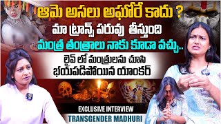 అఘోరీ తాట తీస్తాం | Transgender Madhuri Sensational Comments About Lady Aghori Naga Sadhu Issue