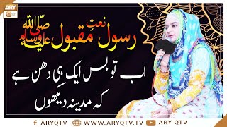 Naat-e-Rasool-e-Maqbool | Ab To Bas Aik Hi Dhun Hai Ke Madina Dekhu | Hooria Faheem | ARY Qtv