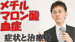 小児難病8 23メチルマロン酸血症の症状・治療について