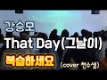 #that day #그날이 #강승모 #복습하세요 #천수샘노래교실