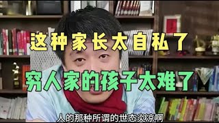 这种家长太自私了，穷人家孩子太难了