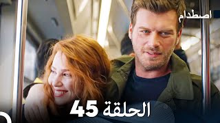 اصطدام الحلقة 45 (Arabic Dubbed)