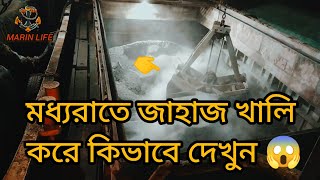 মধ্যরাতে জাহাজ খালি করে কিভাবে দেখুন😱 @marinelife2967 #viralvideo #seaman #sailorlife #sailor