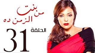 مسلسل بنت من الزمن ده الحلقة | 31 | bent mn elzmn da Series Eps