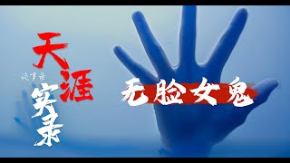 VOL01.民间传说：无脸女鬼的故事#鬼故事