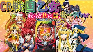 【パチンコ実機配信】】CR戦国乙女～花～99ver.【9BU】10