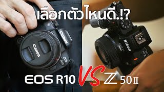 เปรียบเทียบกล้อง Nikon Z50 Mark II VS Canon R10 / Mr Gabpa