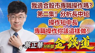 中視【金錢道】20230103 #蔡正華：我適合股市專職操作嗎？第二集！分析長中短，操作短中長，專職操作你該這樣做！ #中視 #中視新聞 #金錢道 #摩爾證券投資顧問