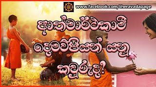 ආත්මාර්ථකාමී දෙමව්පියන් යනු කවුරුද? | Who are the Selfish Parents? | Kirulapana Dhammavijaya Thero