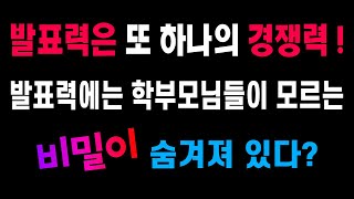 발표력은 또 하나의 경쟁력! 발표력에는 학부모님들이 모르는 비밀이 숨겨져 있다?