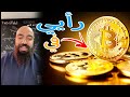 رأيي في التداول بالعملات الرقمية simolife cryptocurrency