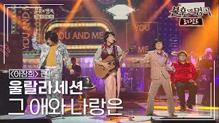 울랄라세션(ULALA SESSION) - 그 애와 나랑은 [불후의명곡 레전드/Immortal Songs Legend] | KBS 120818 방송