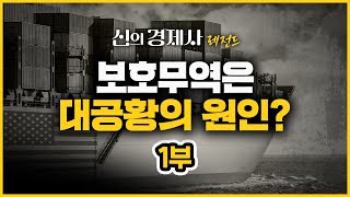 보호무역주의가 대공황의 원인? ft. 명지대학교 김두얼 교수 [신의 경제사 레전드 8]