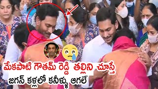 జగన్ పట్టుకొని ఏడ్చేసిన మంత్రి గౌతమ్ రెడ్డి తల్లి |YS Jagan Gets Emotional at Mekapati Gowtham Reddy