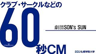 課外活動60秒ＣＭ－劇団SON's SUN－（2020）札幌学院大学