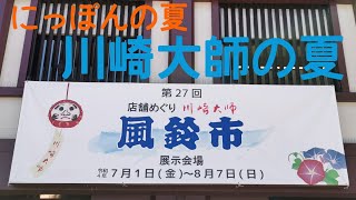 にっぽんの夏 川崎大師の夏 Japanese summer,Kawasaki daishi's summer 2022年風鈴市 川崎大師平間寺・京急大師線・トヨペットクラウンRSほか